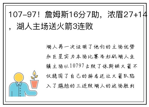 107-97！詹姆斯16分7助，浓眉27+14，湖人主场送火箭3连败
