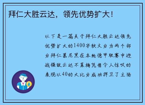拜仁大胜云达，领先优势扩大！