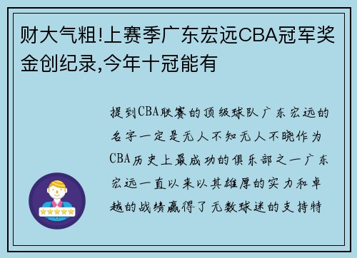 财大气粗!上赛季广东宏远CBA冠军奖金创纪录,今年十冠能有