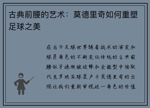 古典前腰的艺术：莫德里奇如何重塑足球之美