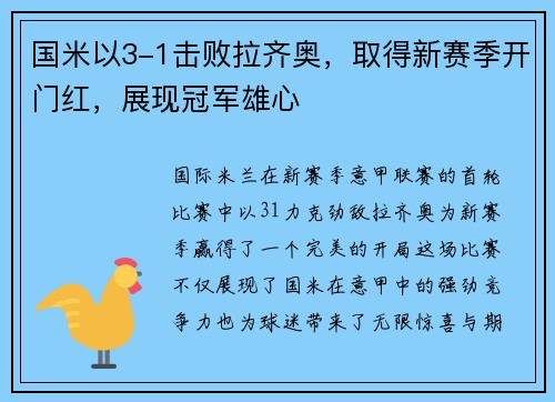 国米以3-1击败拉齐奥，取得新赛季开门红，展现冠军雄心