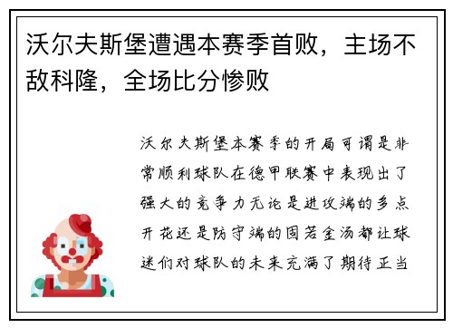 沃尔夫斯堡遭遇本赛季首败，主场不敌科隆，全场比分惨败