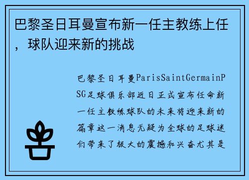 巴黎圣日耳曼宣布新一任主教练上任，球队迎来新的挑战