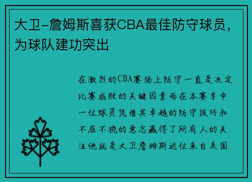 大卫-詹姆斯喜获CBA最佳防守球员，为球队建功突出