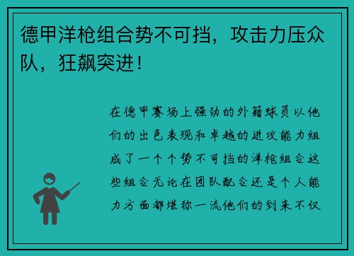 德甲洋枪组合势不可挡，攻击力压众队，狂飙突进！