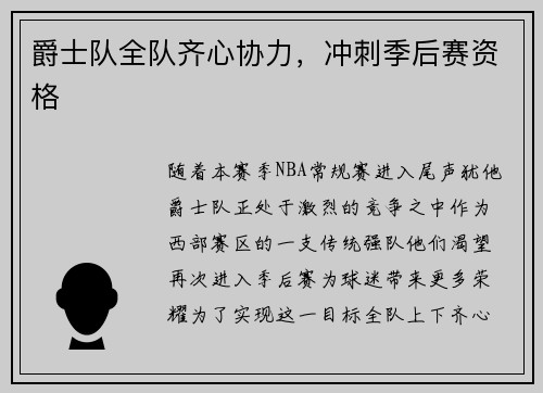 爵士队全队齐心协力，冲刺季后赛资格