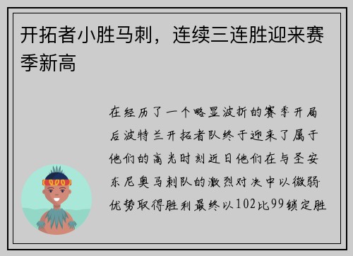 开拓者小胜马刺，连续三连胜迎来赛季新高