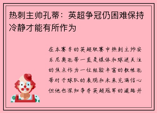 热刺主帅孔蒂：英超争冠仍困难保持冷静才能有所作为
