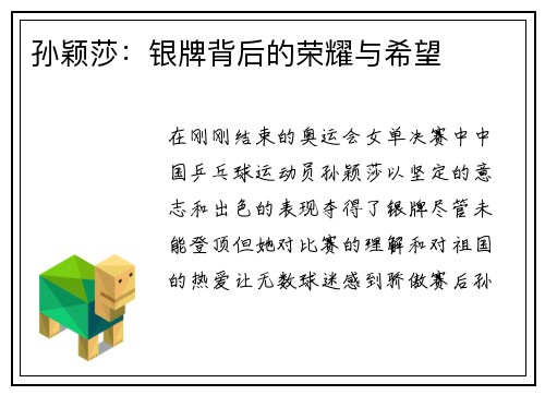 孙颖莎：银牌背后的荣耀与希望