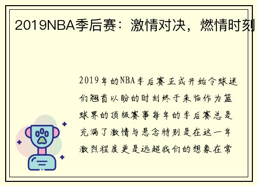 2019NBA季后赛：激情对决，燃情时刻