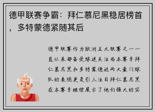 德甲联赛争霸：拜仁慕尼黑稳居榜首，多特蒙德紧随其后