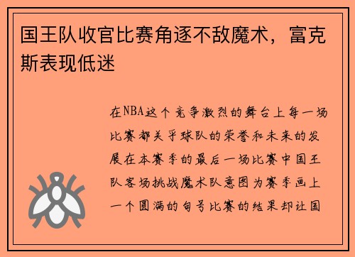 国王队收官比赛角逐不敌魔术，富克斯表现低迷