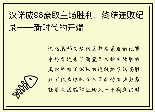 汉诺威96豪取主场胜利，终结连败纪录——新时代的开端