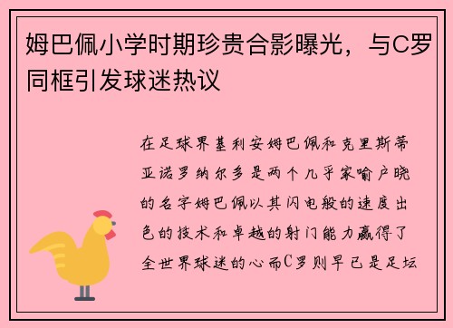 姆巴佩小学时期珍贵合影曝光，与C罗同框引发球迷热议