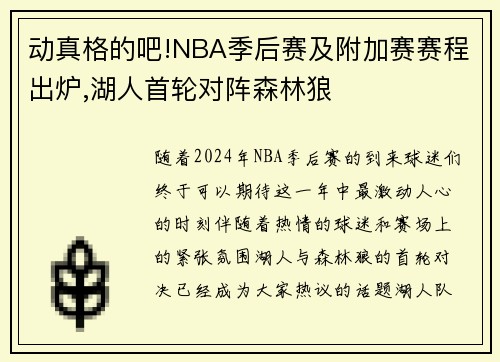 动真格的吧!NBA季后赛及附加赛赛程出炉,湖人首轮对阵森林狼