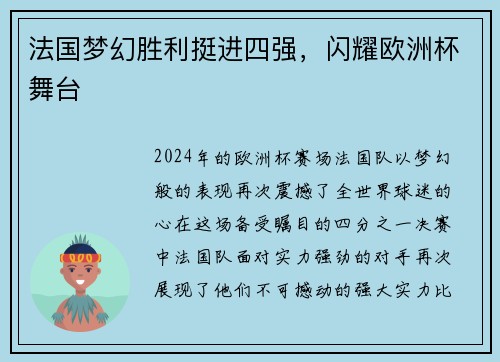 法国梦幻胜利挺进四强，闪耀欧洲杯舞台