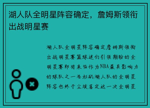 湖人队全明星阵容确定，詹姆斯领衔出战明星赛