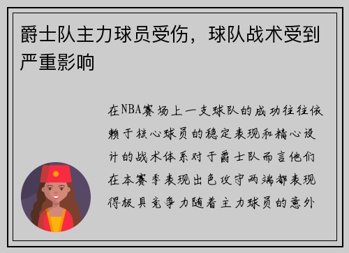 爵士队主力球员受伤，球队战术受到严重影响