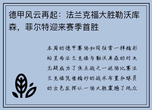 德甲风云再起：法兰克福大胜勒沃库森，菲尔特迎来赛季首胜