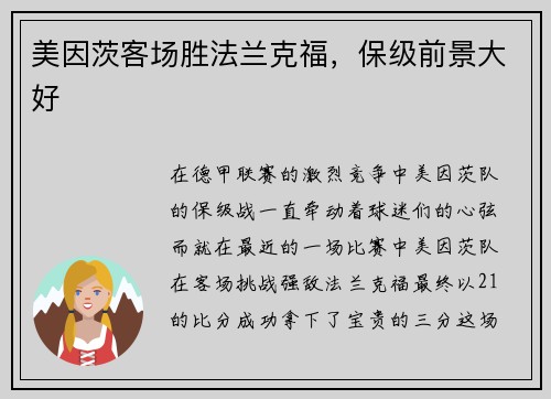 美因茨客场胜法兰克福，保级前景大好