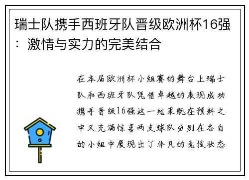 瑞士队携手西班牙队晋级欧洲杯16强：激情与实力的完美结合