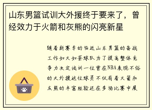 山东男篮试训大外援终于要来了，曾经效力于火箭和灰熊的闪亮新星