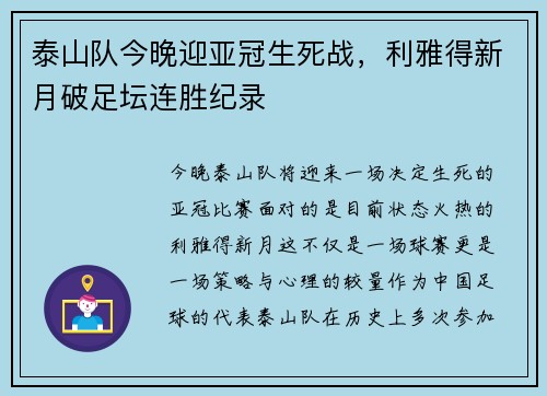 泰山队今晚迎亚冠生死战，利雅得新月破足坛连胜纪录
