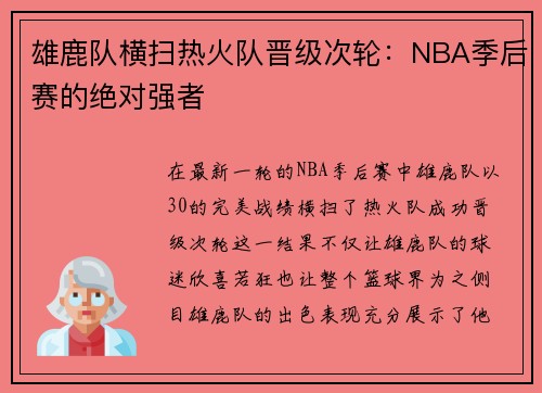 雄鹿队横扫热火队晋级次轮：NBA季后赛的绝对强者