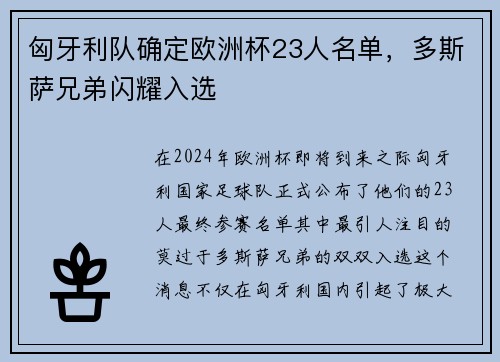 匈牙利队确定欧洲杯23人名单，多斯萨兄弟闪耀入选