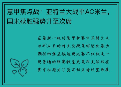 意甲焦点战：亚特兰大战平AC米兰，国米获胜强势升至次席