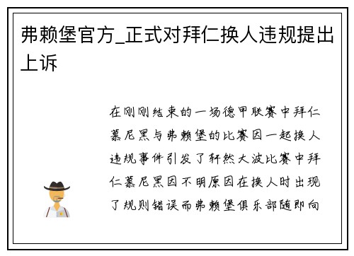弗赖堡官方_正式对拜仁换人违规提出上诉