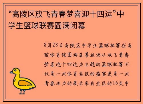 “高陵区放飞青春梦喜迎十四运”中学生篮球联赛圆满闭幕