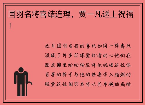 国羽名将喜结连理，贾一凡送上祝福！