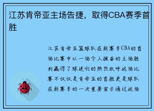 江苏肯帝亚主场告捷，取得CBA赛季首胜