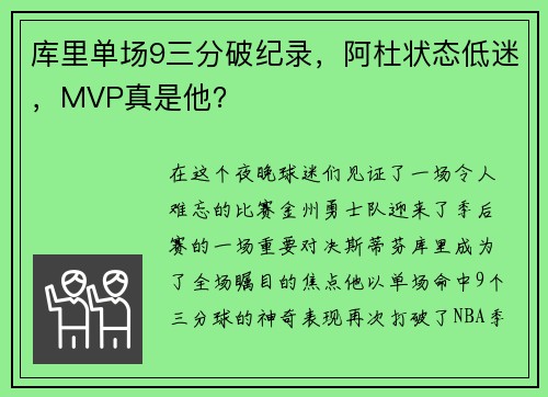 库里单场9三分破纪录，阿杜状态低迷，MVP真是他？