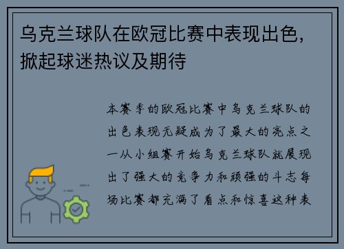 乌克兰球队在欧冠比赛中表现出色，掀起球迷热议及期待