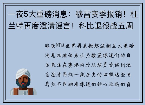 一夜5大重磅消息：穆雷赛季报销！杜兰特再度澄清谣言！科比退役战五周年！