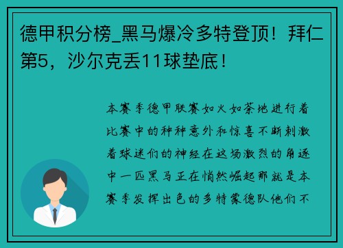 德甲积分榜_黑马爆冷多特登顶！拜仁第5，沙尔克丢11球垫底！