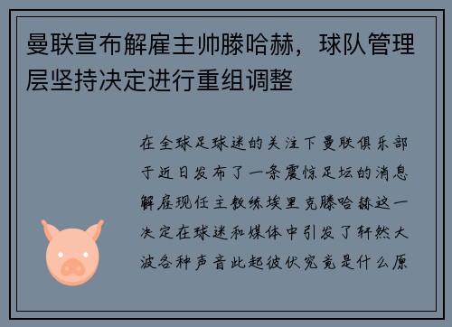 曼联宣布解雇主帅滕哈赫，球队管理层坚持决定进行重组调整