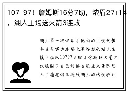 107-97！詹姆斯16分7助，浓眉27+14，湖人主场送火箭3连败