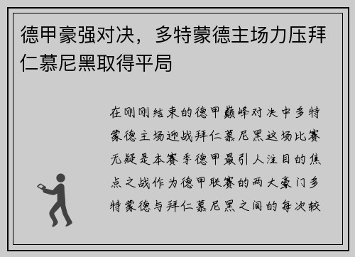 德甲豪强对决，多特蒙德主场力压拜仁慕尼黑取得平局