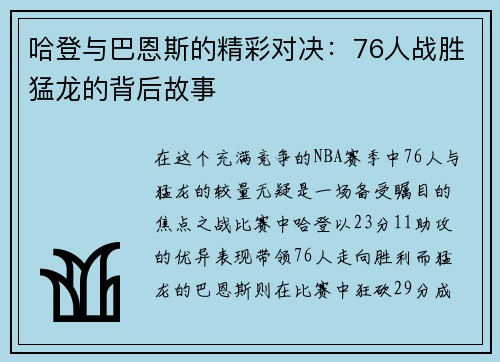 哈登与巴恩斯的精彩对决：76人战胜猛龙的背后故事