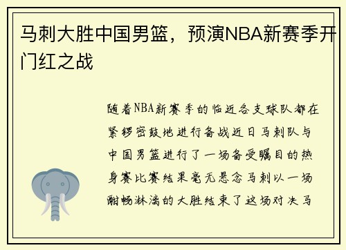 马刺大胜中国男篮，预演NBA新赛季开门红之战