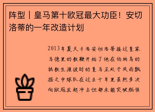 阵型｜皇马第十欧冠最大功臣！安切洛蒂的一年改造计划