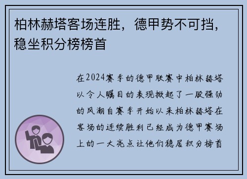 柏林赫塔客场连胜，德甲势不可挡，稳坐积分榜榜首