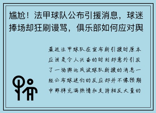 尴尬！法甲球队公布引援消息，球迷捧场却狂刷谩骂，俱乐部如何应对舆论风波？