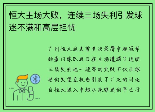 恒大主场大败，连续三场失利引发球迷不满和高层担忧