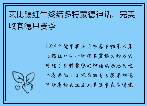 莱比锡红牛终结多特蒙德神话，完美收官德甲赛季