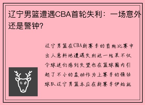 辽宁男篮遭遇CBA首轮失利：一场意外还是警钟？