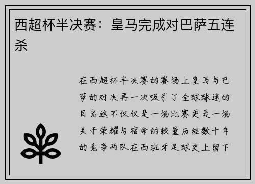 西超杯半决赛：皇马完成对巴萨五连杀